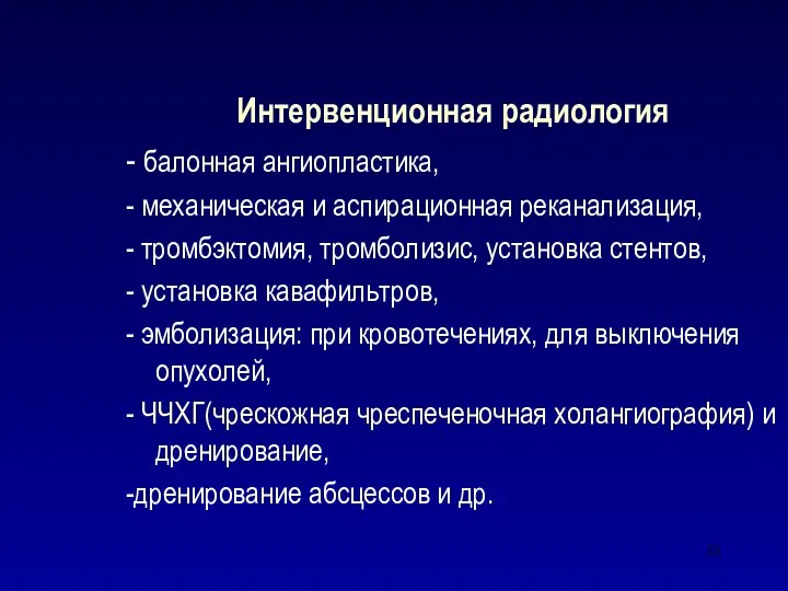 Интервенционная радиология - балонная ангиопластика, - механическая и аспирационная реканализация,