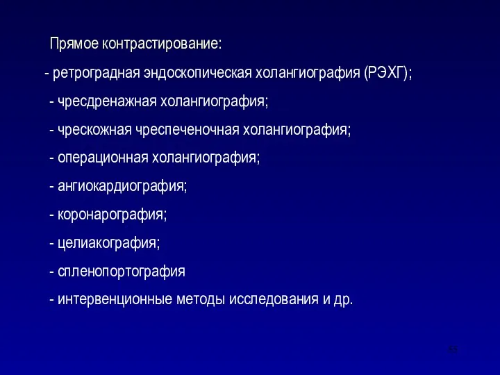 Прямое контрастирование: - ретроградная эндоскопическая холангиография (РЭХГ); - чресдренажная холангиография;