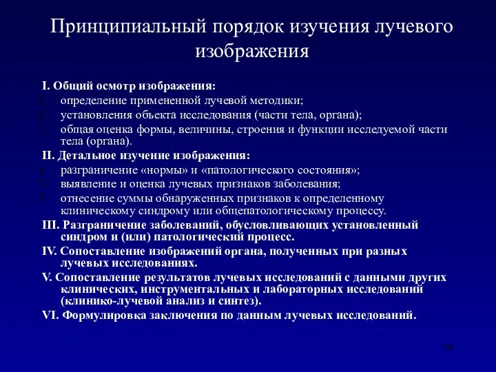 Принципиальный порядок изучения лучевого изображения І. Общий осмотр изображения: определение