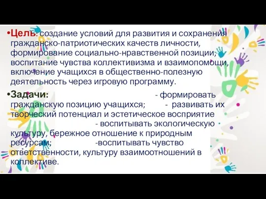 Цель: создание условий для развития и сохранения гражданско-патриотических качеств личности,