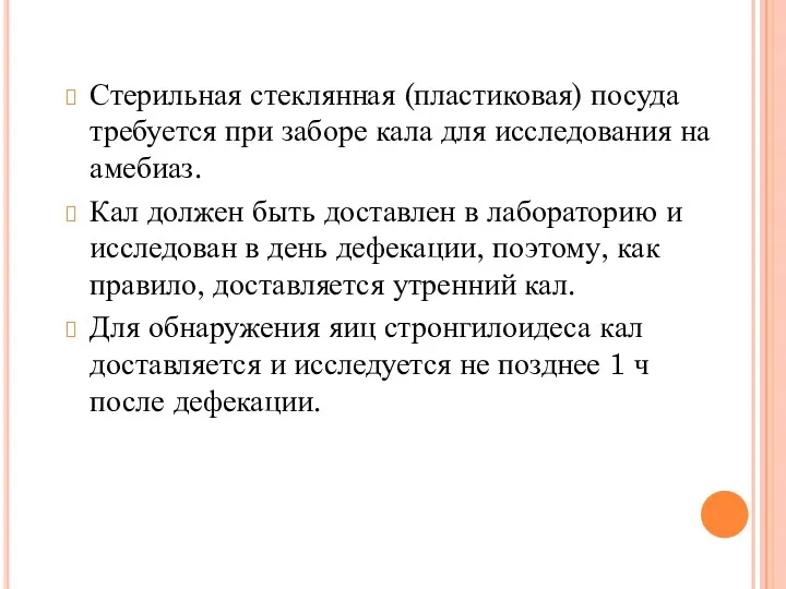 Стерильная стеклянная (пластиковая) посуда требуется при заборе кала для исследования