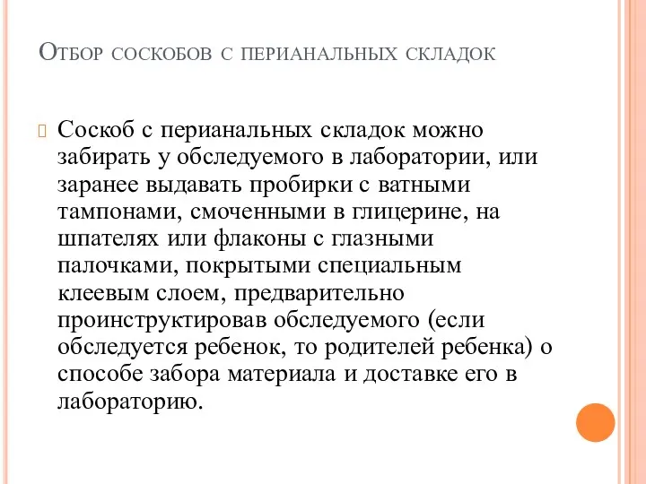 Отбор соскобов с перианальных складок Соскоб с перианальных складок можно