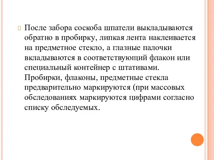 После забора соскоба шпатели выкладываются обратно в пробирку, липкая лента