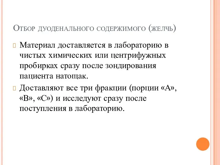 Отбор дуоденального содержимого (желчь) Материал доставляется в лабораторию в чистых