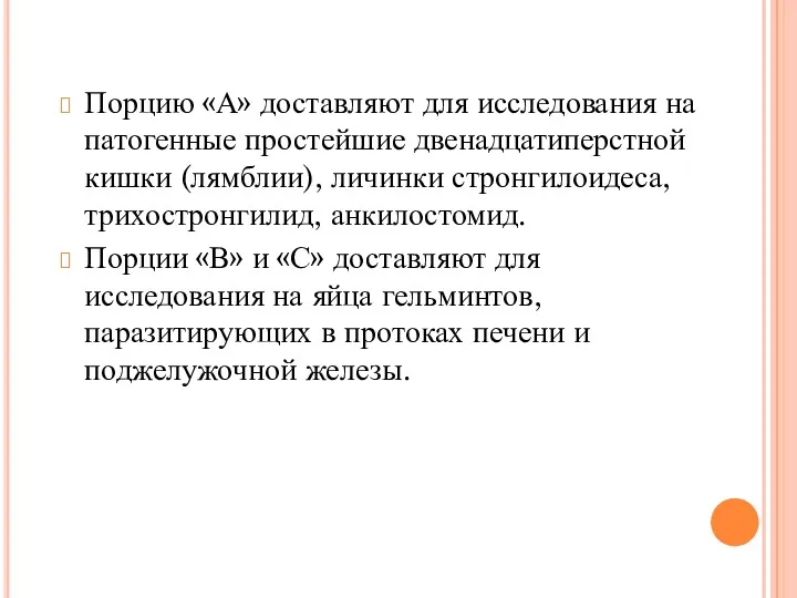 Порцию «А» доставляют для исследования на патогенные простейшие двенадцатиперстной кишки