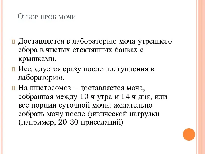 Отбор проб мочи Доставляется в лабораторию моча утреннего сбора в