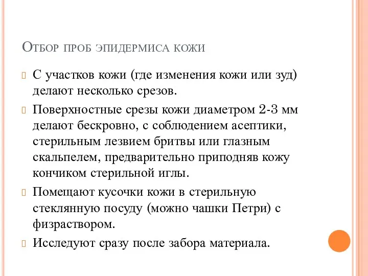 Отбор проб эпидермиса кожи С участков кожи (где изменения кожи