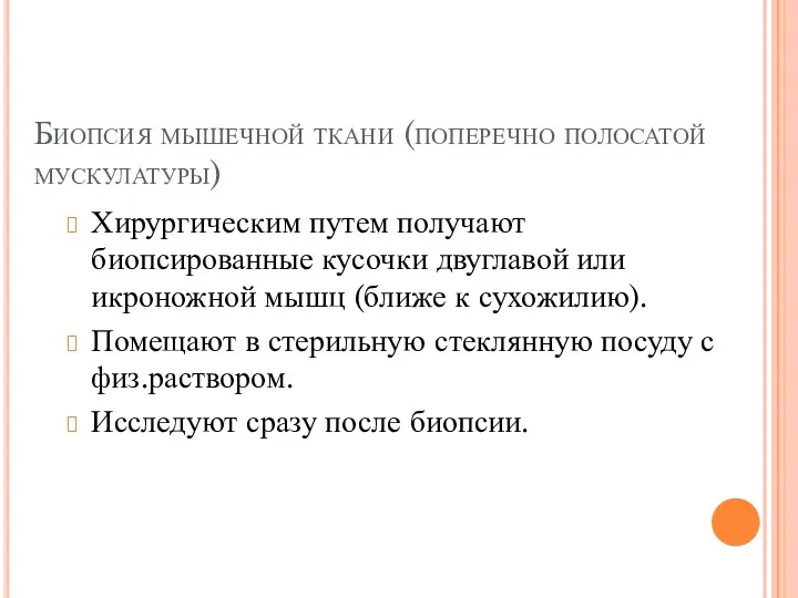 Биопсия мышечной ткани (поперечно полосатой мускулатуры) Хирургическим путем получают биопсированные