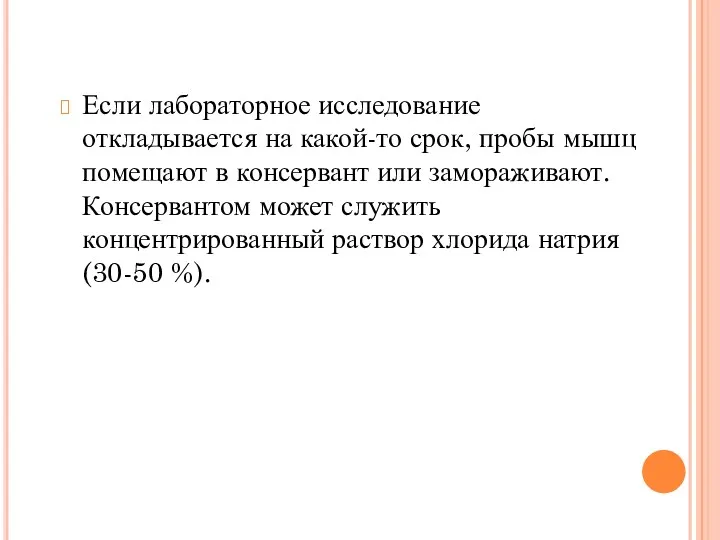 Если лабораторное исследование откладывается на какой-то срок, пробы мышц помещают