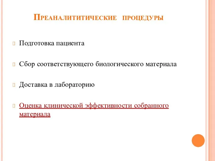 Преаналититические процедуры Подготовка пациента Сбор соответствующего биологического материала Доставка в лабораторию Оценка клинической эффективности собранного материала