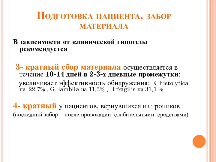 Подготовка пациента, забор материала В зависимости от клинической гипотезы рекомендуется