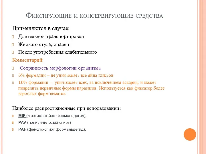 Фиксирующие и консервирующие средства Применяются в случае: Длительной транспортировки Жидкого