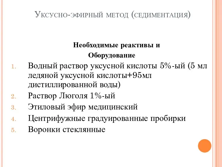 Уксусно-эфирный метод (седиментация) Необходимые реактивы и Оборудование Водный раствор уксусной