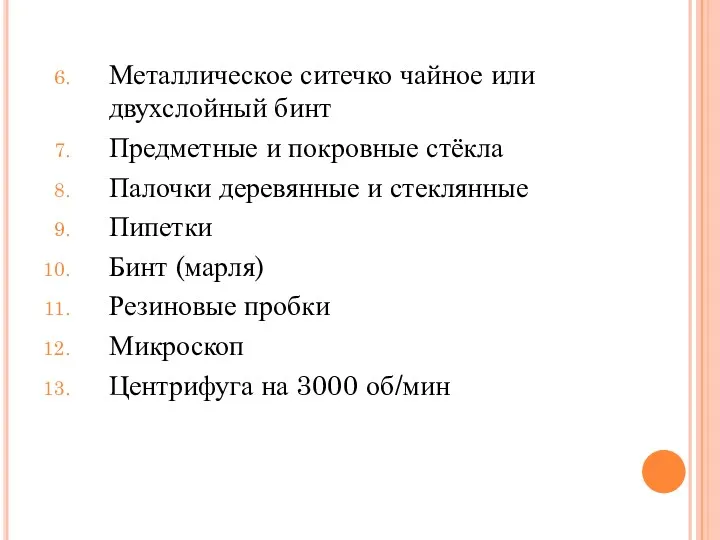 Металлическое ситечко чайное или двухслойный бинт Предметные и покровные стёкла