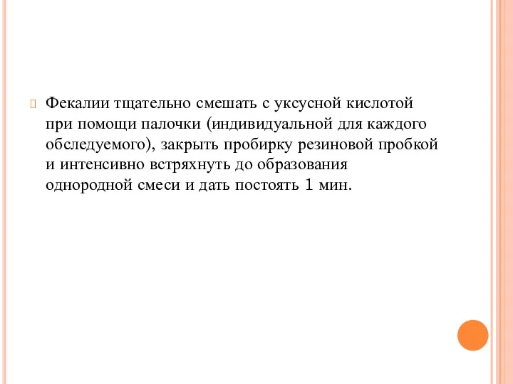 Фекалии тщательно смешать с уксусной кислотой при помощи палочки (индивидуальной