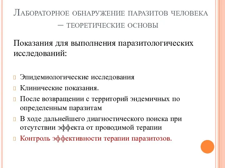 Лабораторное обнаружение паразитов человека – теоретические основы Показания для выполнения