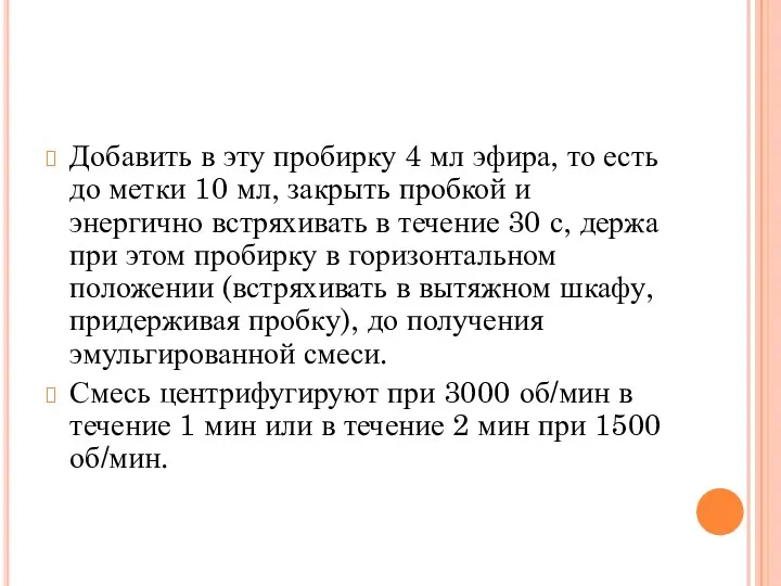 Добавить в эту пробирку 4 мл эфира, то есть до