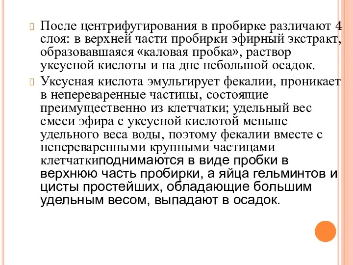 После центрифугирования в пробирке различают 4 слоя: в верхней части