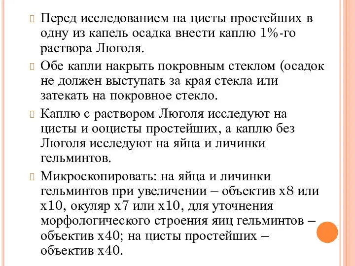 Перед исследованием на цисты простейших в одну из капель осадка