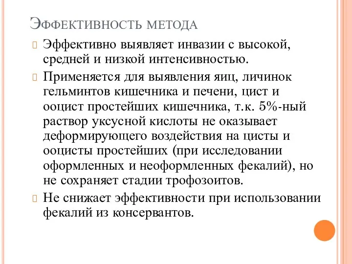 Эффективность метода Эффективно выявляет инвазии с высокой, средней и низкой