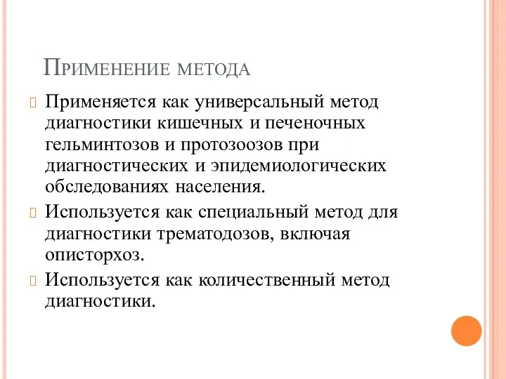 Применение метода Применяется как универсальный метод диагностики кишечных и печеночных