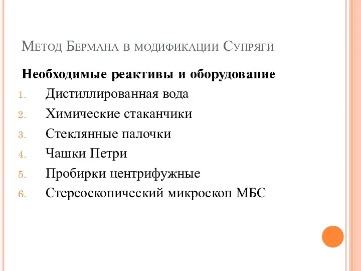 Метод Бермана в модификации Супряги Необходимые реактивы и оборудование Дистиллированная