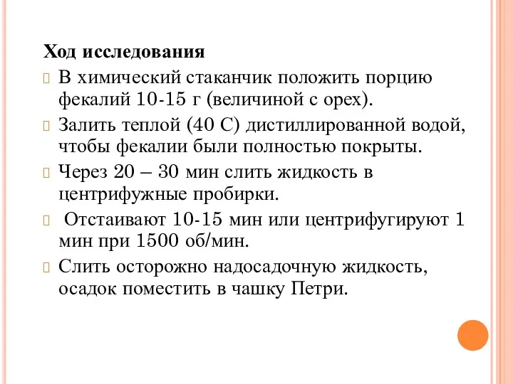 Ход исследования В химический стаканчик положить порцию фекалий 10-15 г