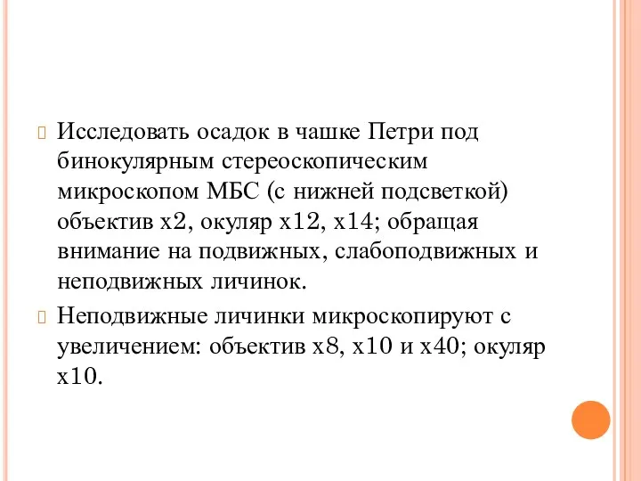 Исследовать осадок в чашке Петри под бинокулярным стереоскопическим микроскопом МБС