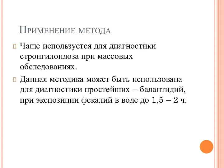 Применение метода Чаще используется для диагностики стронгилоидоза при массовых обследованиях.