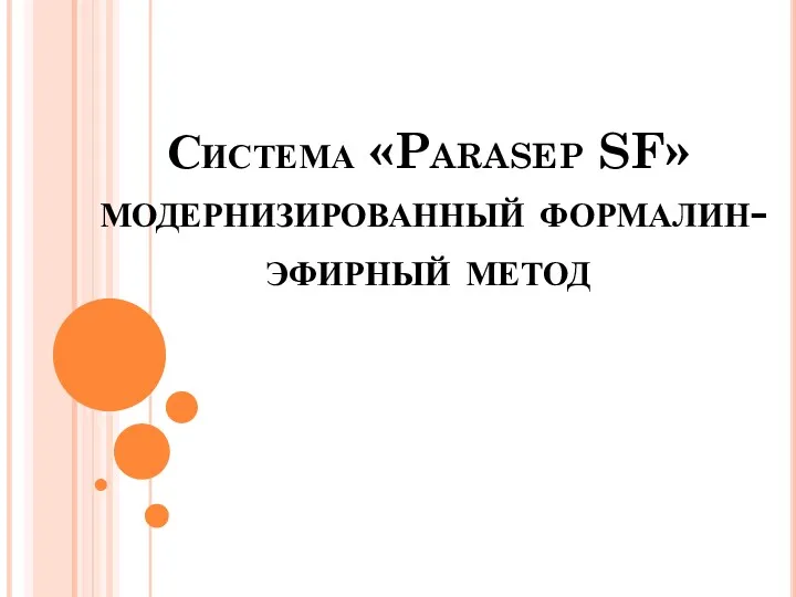 Система «Parasep SF» модернизированный формалин-эфирный метод