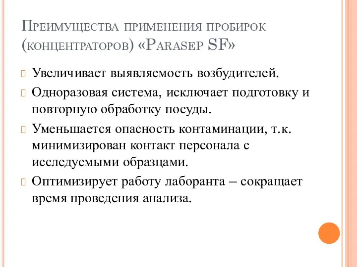 Преимущества применения пробирок (концентраторов) «Parasep SF» Увеличивает выявляемость возбудителей. Одноразовая