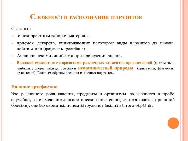 Сложности распознания паразитов Связаны : с некорректным забором материала приемом