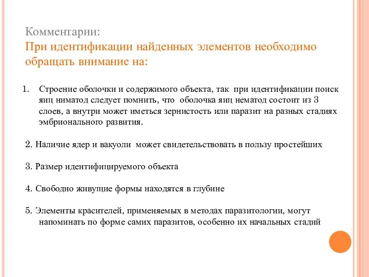 Комментарии: При идентификации найденных элементов необходимо обращать внимание на: Строение