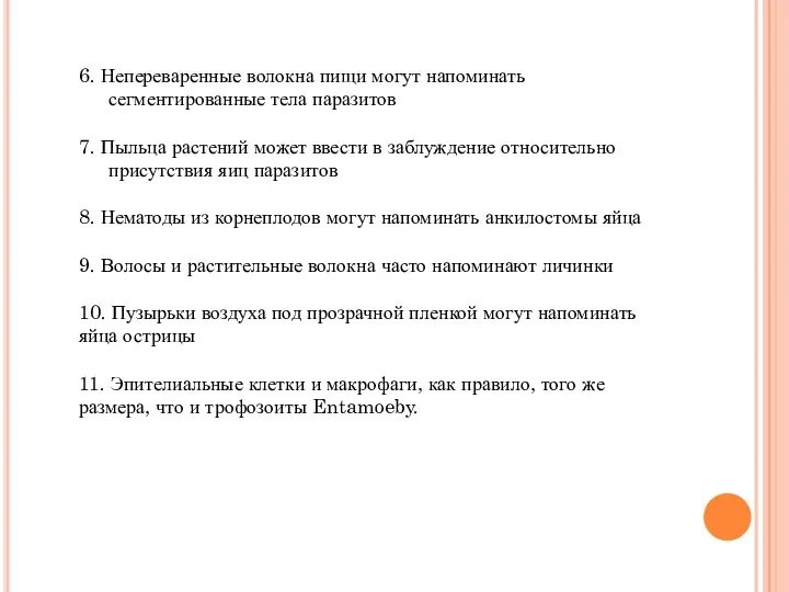 6. Непереваренные волокна пищи могут напоминать сегментированные тела паразитов 7.