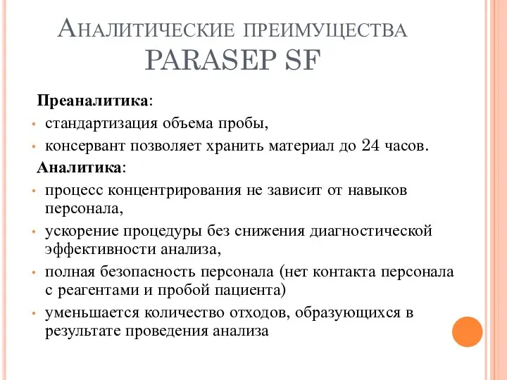 Аналитические преимущества PARASEP SF Преаналитика: стандартизация объема пробы, консервант позволяет