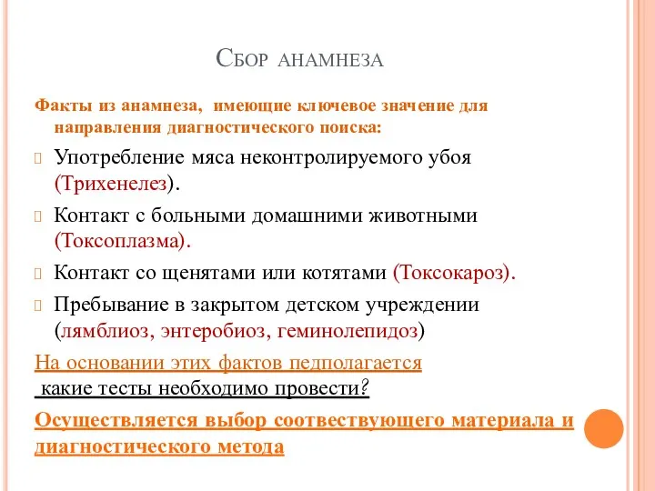 Сбор анамнеза Факты из анамнеза, имеющие ключевое значение для направления