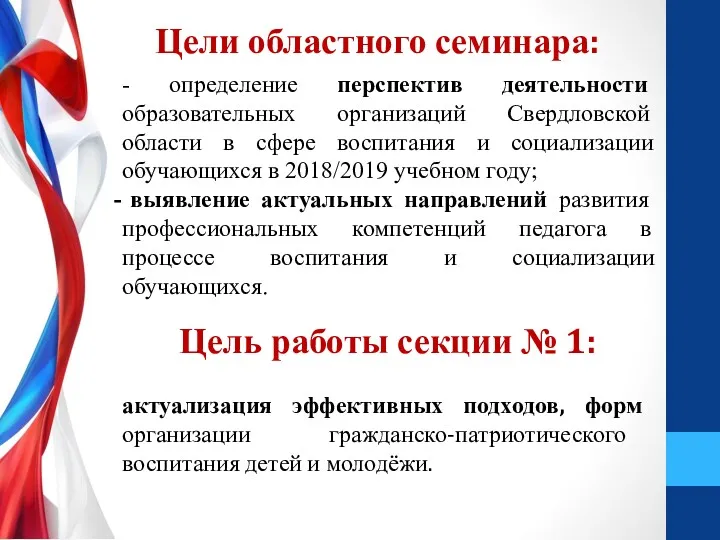 Цели областного семинара: - определение перспектив деятельности образовательных организаций Свердловской