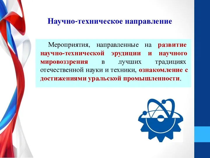 Научно-техническое направление Мероприятия, направленные на развитие научно-технической эрудиции и научного