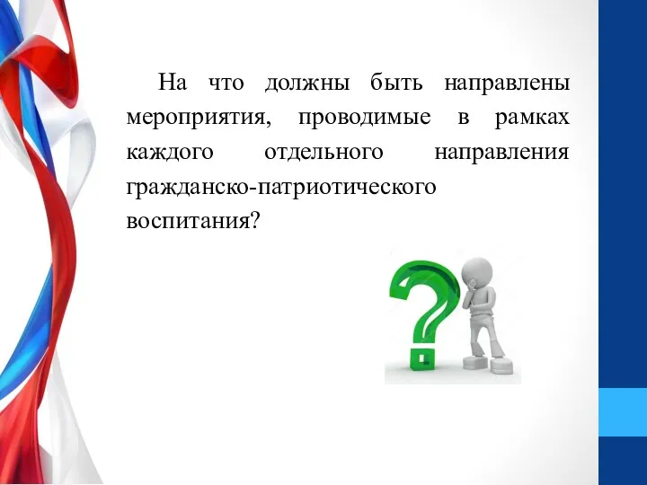 На что должны быть направлены мероприятия, проводимые в рамках каждого отдельного направления гражданско-патриотического воспитания?