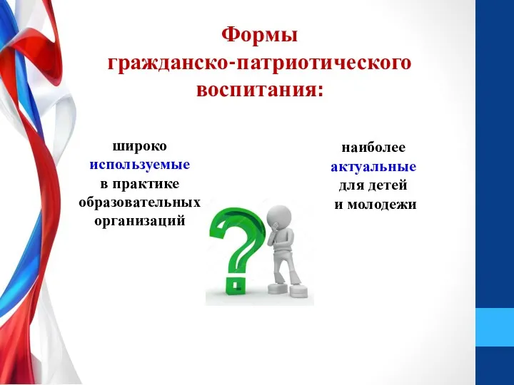 Формы гражданско-патриотического воспитания: широко используемые в практике образовательных организаций наиболее актуальные для детей и молодежи