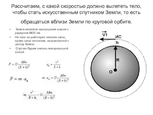 Рассчитаем, с какой скоростью должно вылететь тело, чтобы стать искусственным