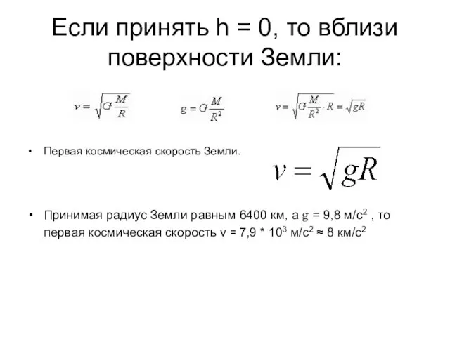 Если принять h = 0, то вблизи поверхности Земли: Первая