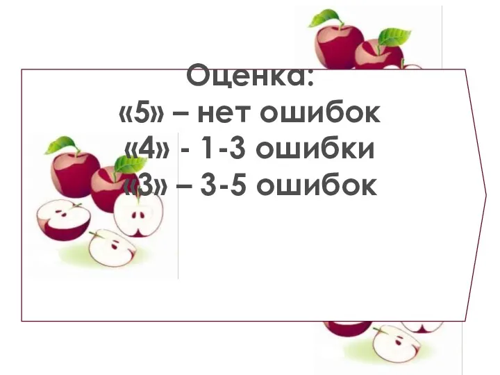 Оценка: «5» – нет ошибок «4» - 1-3 ошибки «3» – 3-5 ошибок