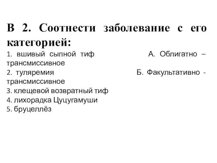 В 2. Соотнести заболевание с его категорией: 1. вшивый сыпной