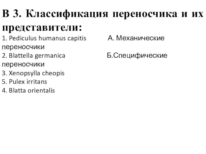 В 3. Классификация переносчика и их представители: 1. Pediculus humanus