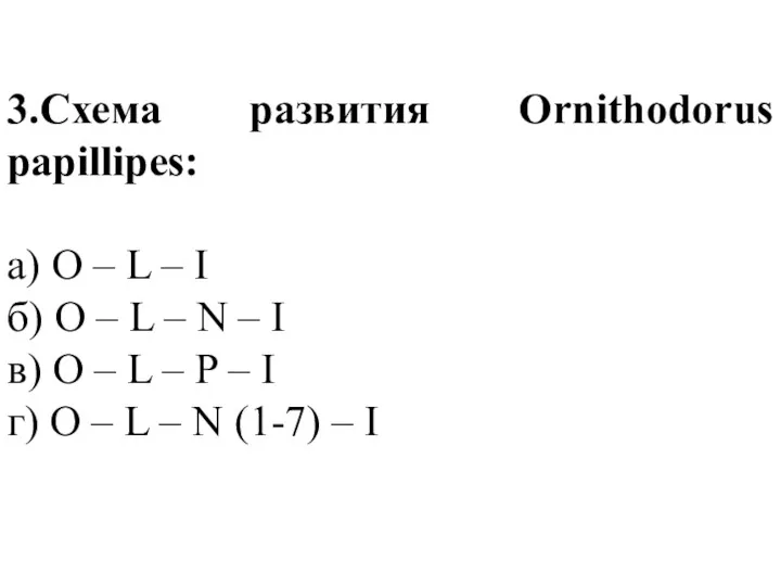 3.Схема развития Ornithodorus papillipes: а) O – L – I