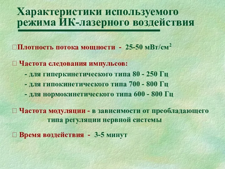 Характеристики используемого режима ИК-лазерного воздействия Плотность потока мощности - 25-50