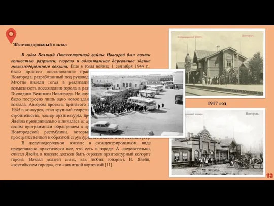 Железнодорожный вокзал В годы Великой Отечественной войны Новгород был почти полностью разрушен, сгорело