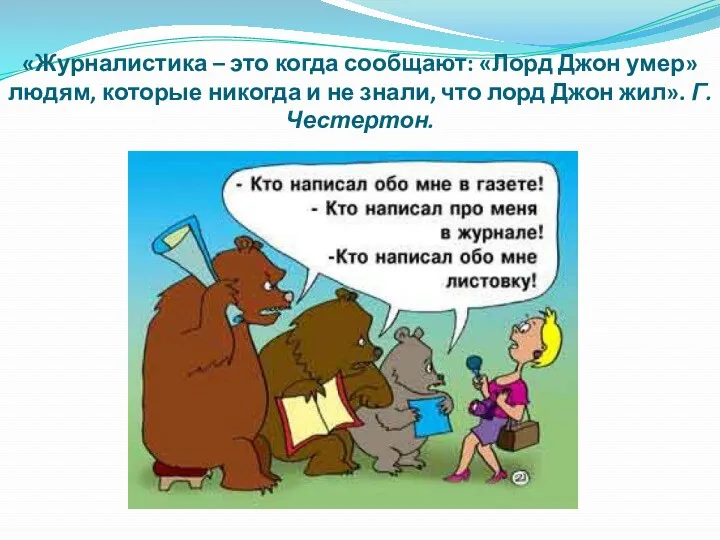 «Журналистика – это когда сообщают: «Лорд Джон умер» людям, которые никогда и не