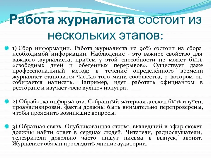 Работа журналиста состоит из нескольких этапов: 1) Сбор информации. Работа